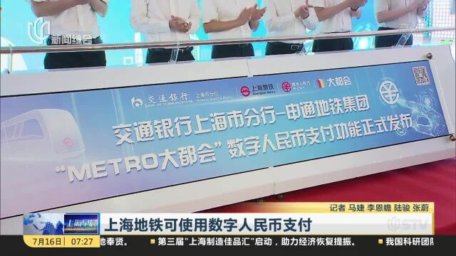 上海地铁可使用数字人民币支付