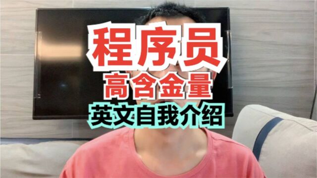 技巧篇:8到10年经验程序员,如何写出高含金量全英文自我介绍