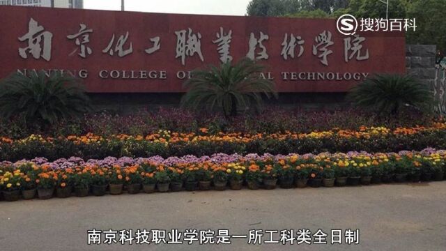 立懂百科带你了解南京化工职业技术学院