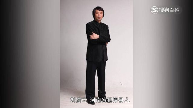 立懂百科带你了解刘震云