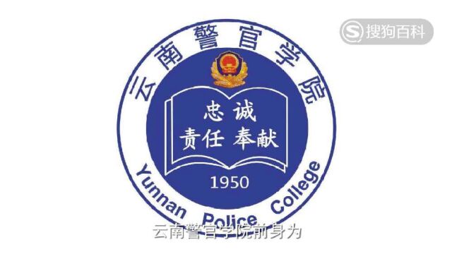 立懂百科带你了解云南警官学院