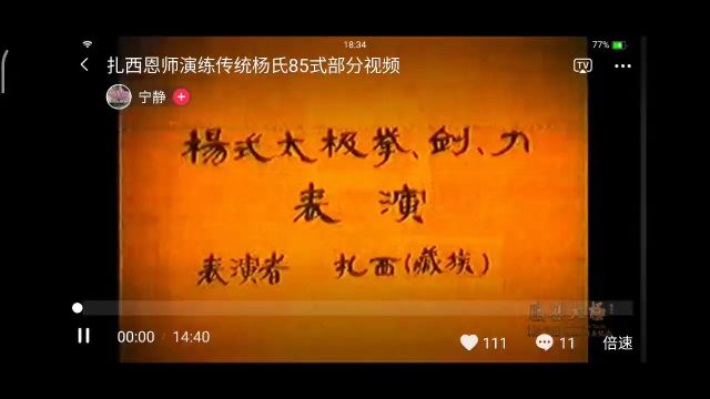 [珍藏经典](91)扎西大师传统杨氏85式太极拳视频集锦(附感恩荣誉篇)