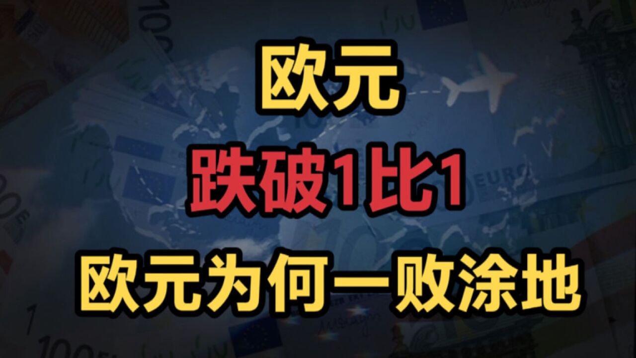 欧元跌破1比1,曾与美元平分天下,如今为何被美元搞得一败涂地?