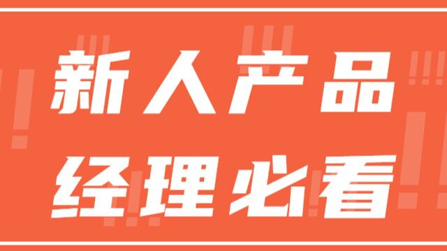 新人产品经理必看的设计原则(2)同样适合零基础转型互联网的朋友