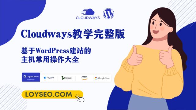 Cloudways教学2022年完整版