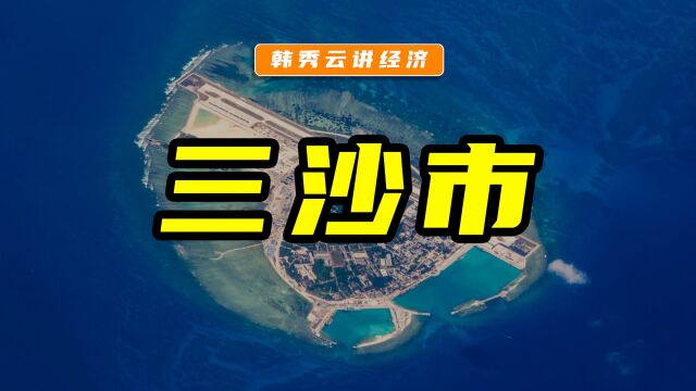 我国最南端的年轻城市:三沙市!