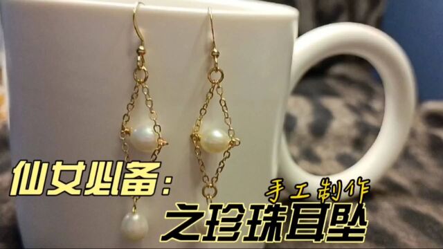 仙女必备之珍珠耳坠【手工制作】