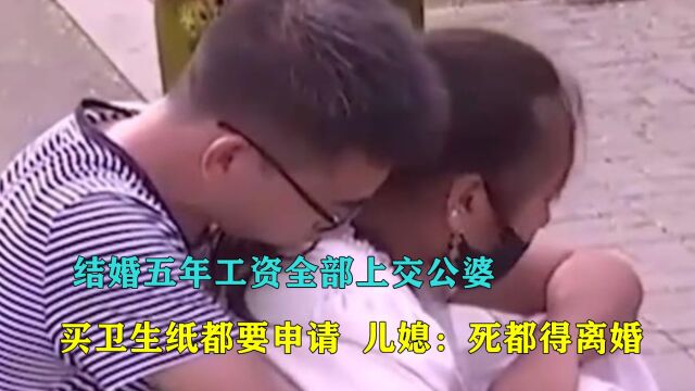 结婚五年工资全部上交公婆,买卫生纸都得申请,儿媳:死都得离婚