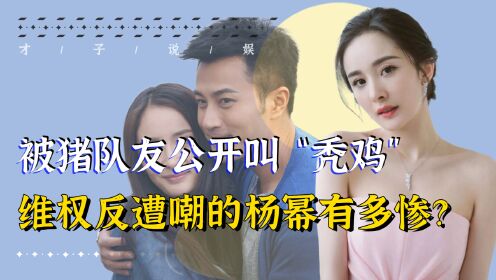 情商暴露杨幂被猪队友公开叫秃鸡直播时三次打掉员工手机