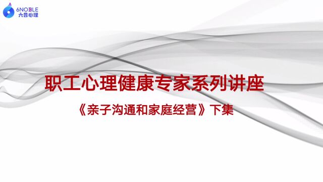 刘丹《亲子沟通和家庭经营》工会下集