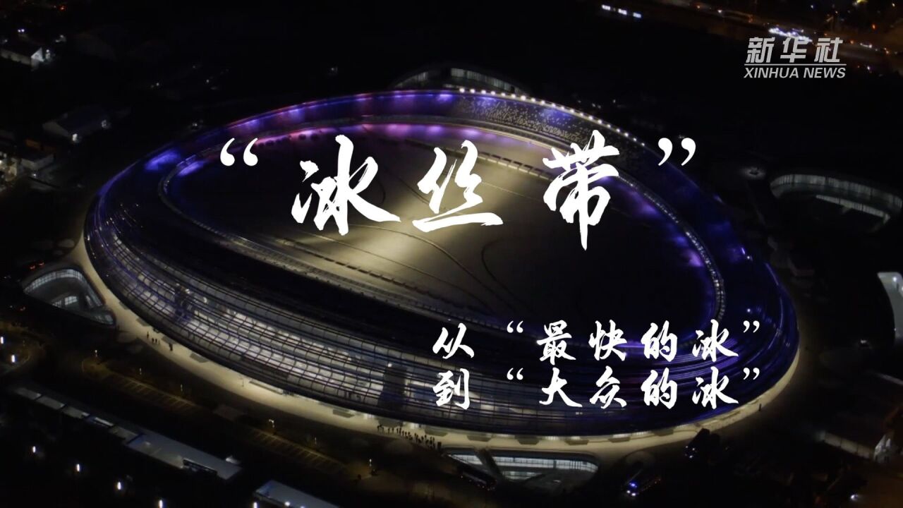 新时代ⷦ–𐥜𐦠‡|“冰丝带”:从“最快的冰”到“大众的冰”