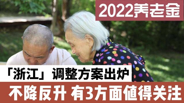 2022浙江养老金调整方案公布,数据不降反升,3方面值得关注