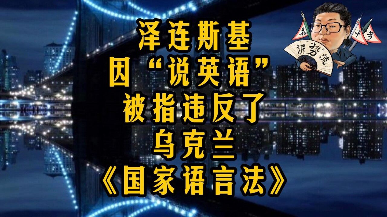 花千芳:泽连斯基因“说英语”,被指违反了乌克兰《国家语言法》