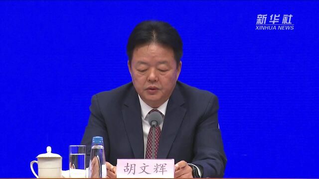 胡文辉:继续会同相关部门加大国家知识产权保护示范区建设的政策支持