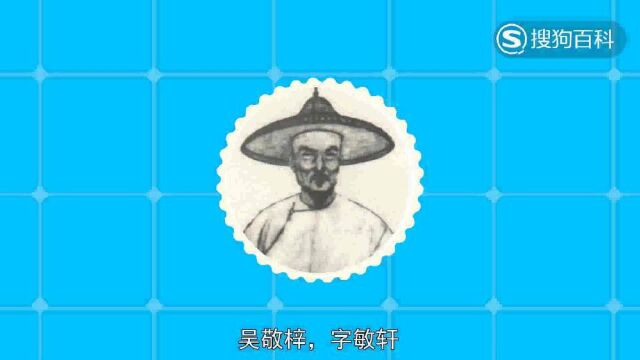 立懂百科带你了解吴敬梓