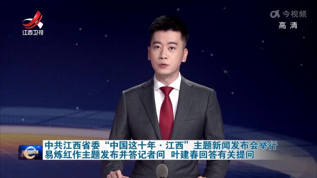 中共江西省委“中国这十年ⷮŠ江西”主题新闻发布会举行