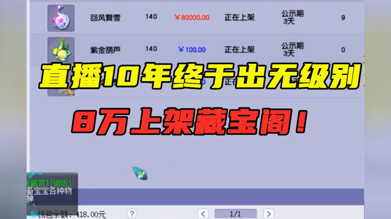 梦幻西游:直播10年终于出无级别,8万上架藏宝阁,老王精准算出属性!