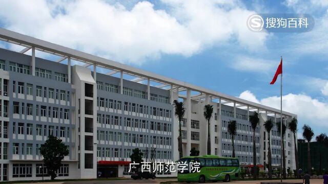 立懂百科带你了解广西师范学院