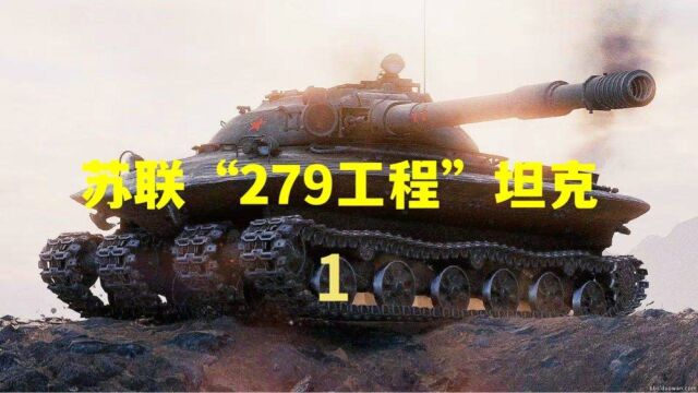 苏联的黑科技“279工程核坦克” 1