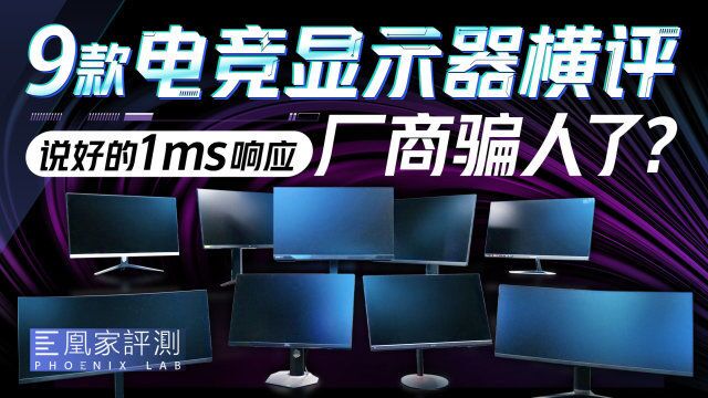 算麻了!爆肝60天硬核测试,电竞显示器能不能1ms响应?丨凰家评测