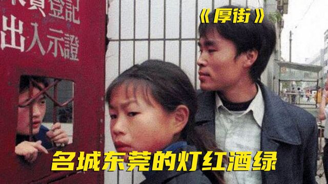 纪录片:女孩做洗头妹养活男友,这就是巅峰时期的东莞往事