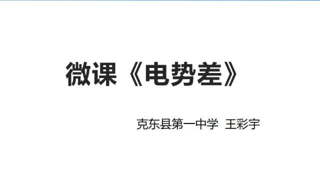 (克东县第一中学王彩宇)物理微课 《电势差》