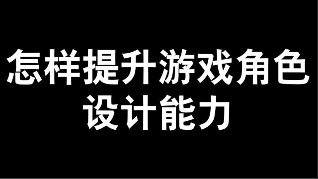 只会临摹不会设计吗?30秒让你提升你的设计能力!