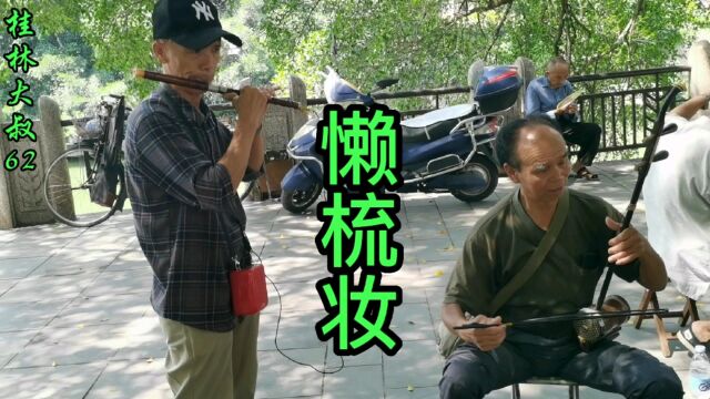 一首经典戏剧冷场曲《懒梳妆》太好听了,与大家一起欣赏!