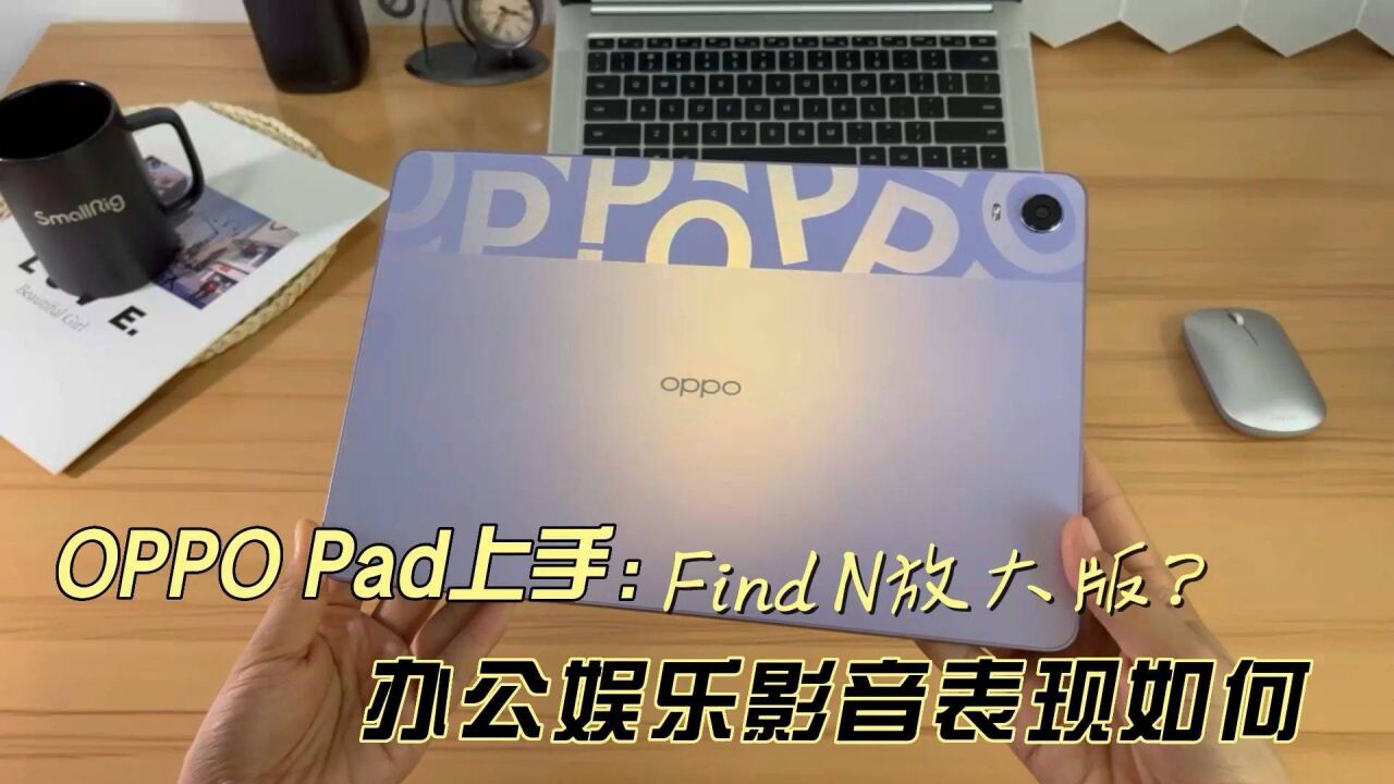 OPPO Pad上手,是生产力工具还是泡面神器