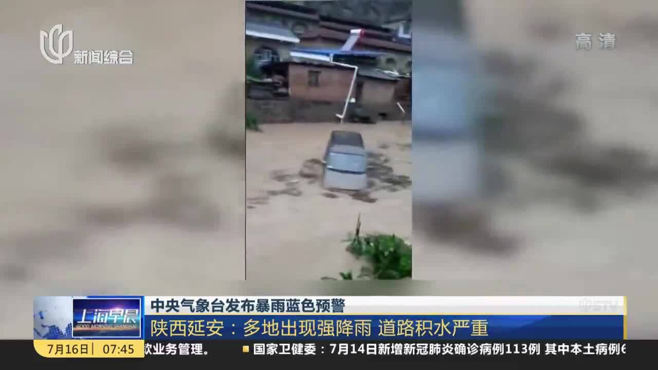 中央气象台发布暴雨蓝色预警 陕西延安:多地出现强降雨 道路积水严重