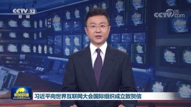 习近平向世界互联网大会国际组织成立致贺信