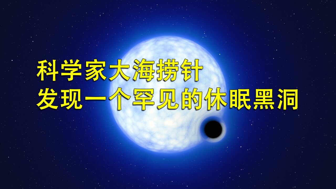 银河系外“邻居”星云,科学家大海捞针,发现一个罕见的休眠黑洞