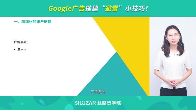 Google 广告搭建“避雷”小技巧!