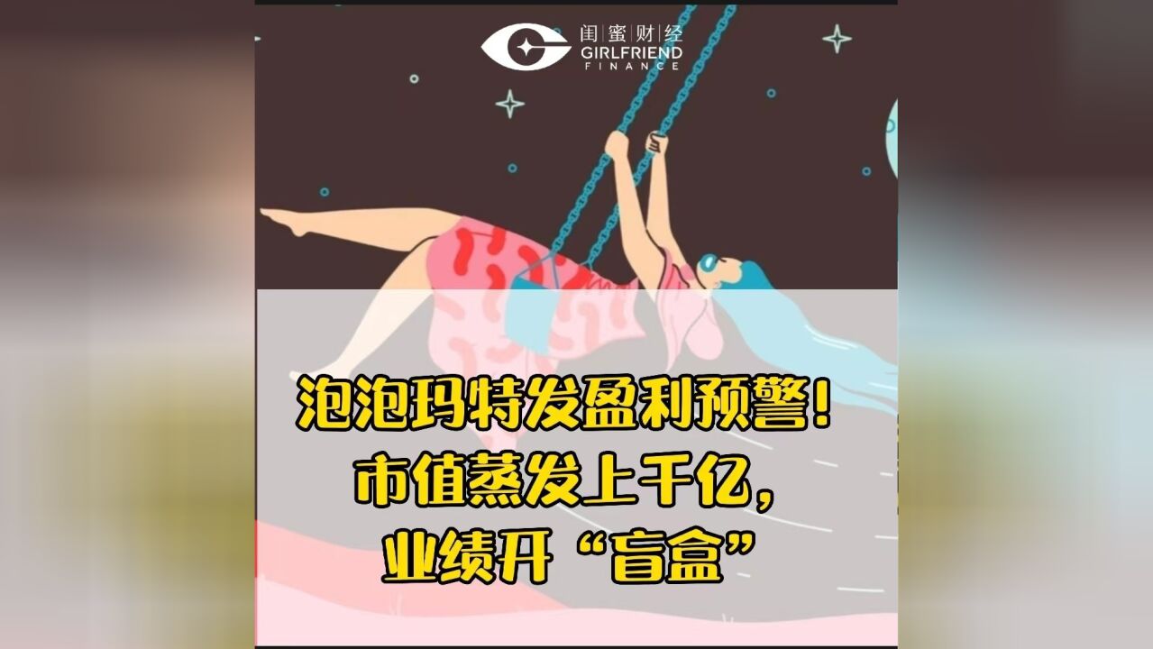 泡泡玛特发盈利预警!市值蒸发上千亿,业绩开“盲盒”