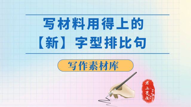 写材料用得上的「新」字型排比句