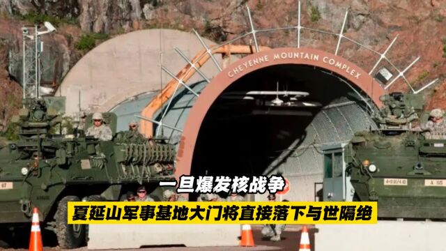 夏延山军事基地:一旦爆发核战争,25吨大门将直接落下与世隔绝