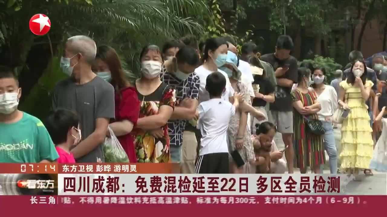 四川成都:免费混检延至22日 多区全员检测