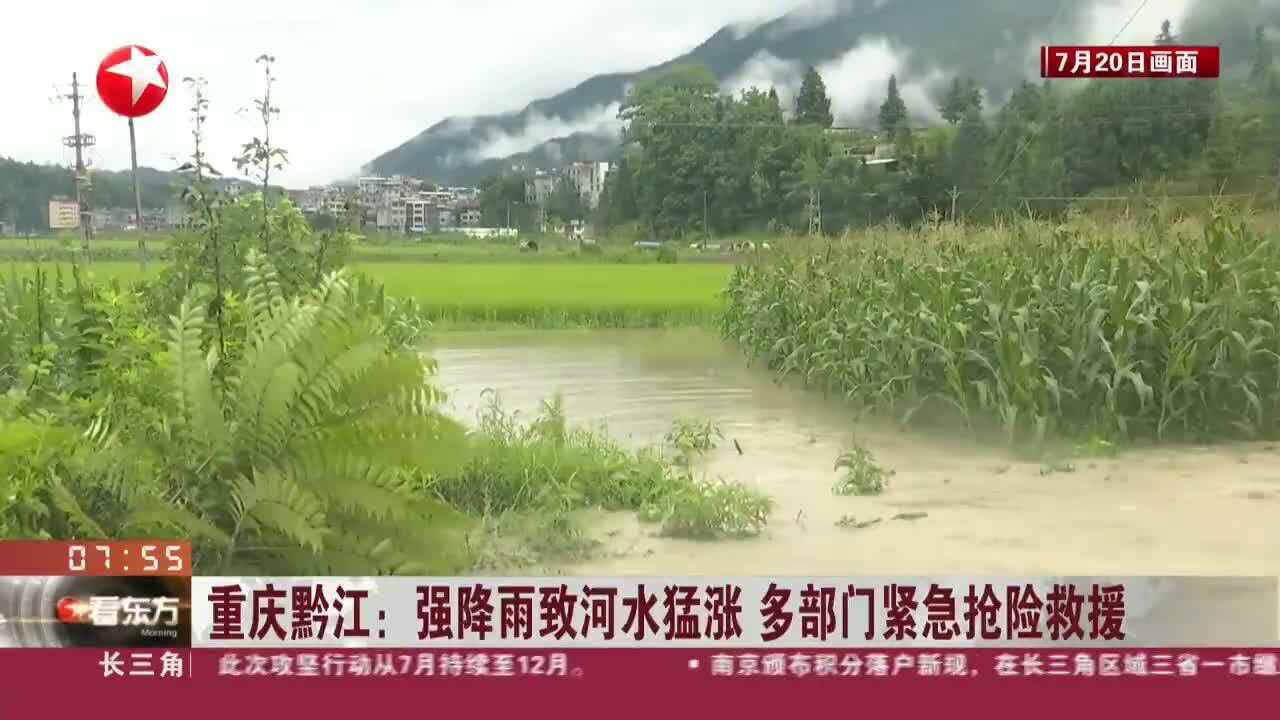 重庆黔江:强降雨致河水猛涨 多部门紧急抢险救援