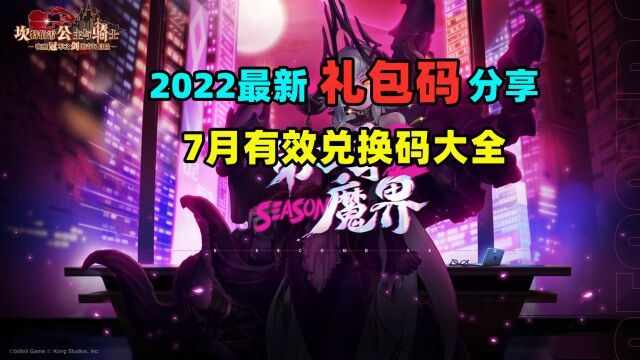 【坎公骑冠剑】2022最新礼包码,7月有效礼包码分享