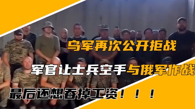 乌军公开拒战!军官让士兵空手与俄军作战,还想吞掉工资!