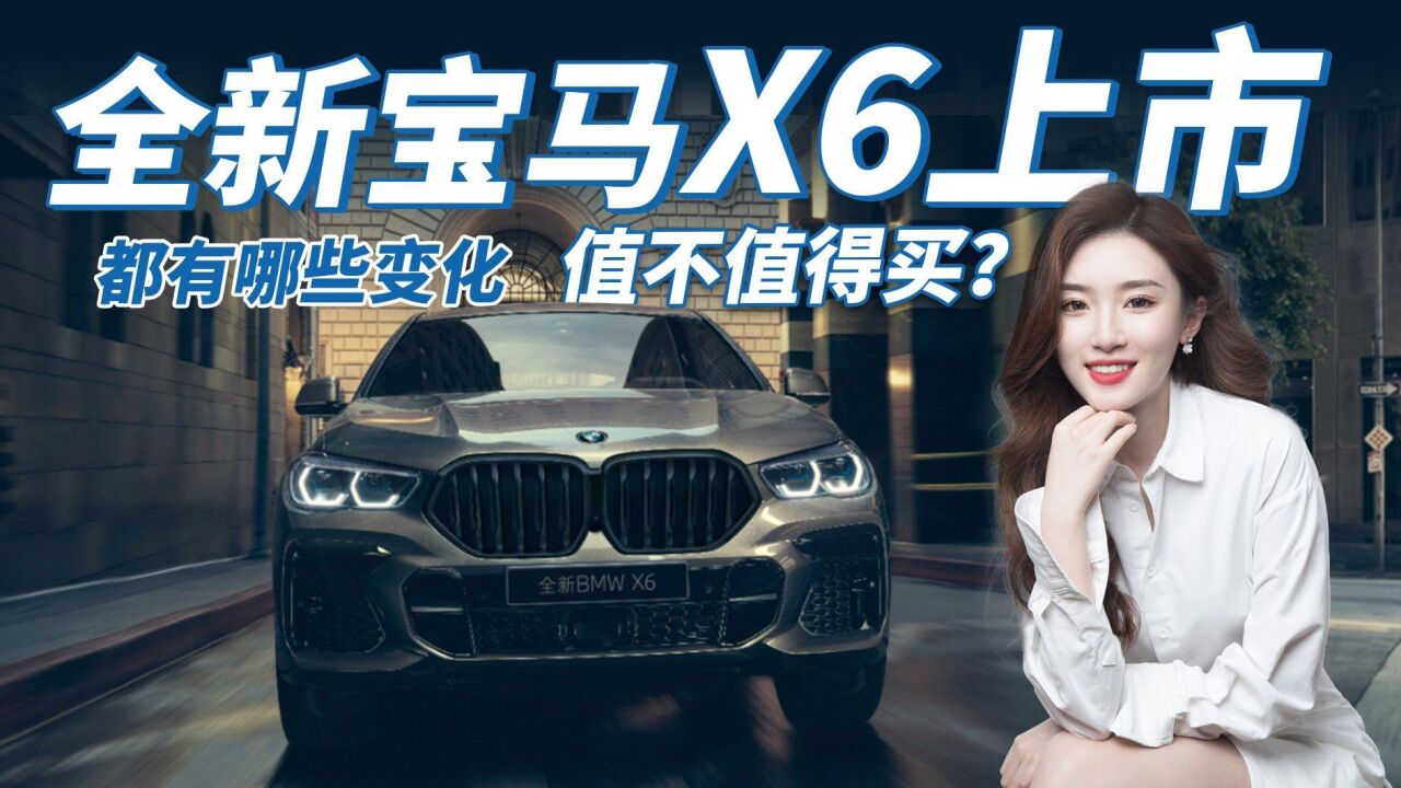 全新宝马X6上市,都有哪些变化,涨价23万元 还值不值得买?