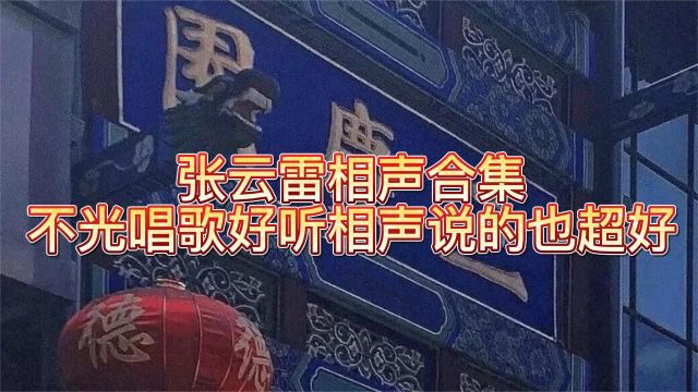 张云雷相声合集,不光唱歌好听,相声说的也超好