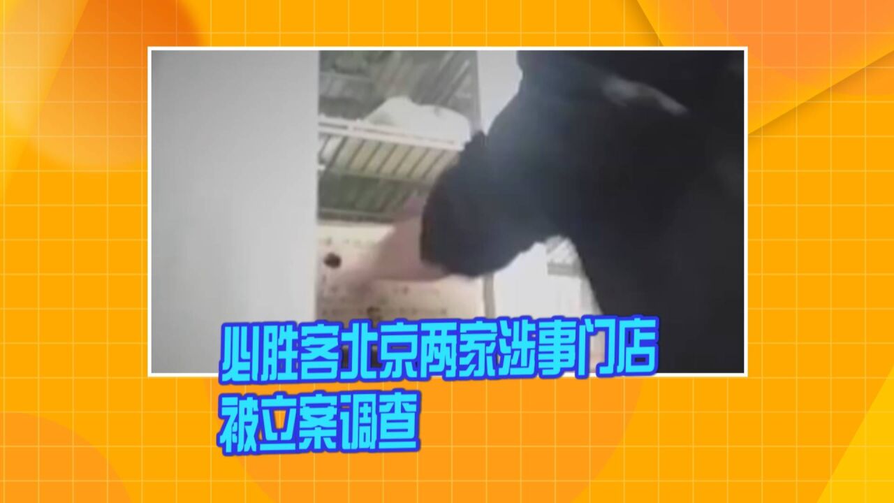 必胜客北京两家涉事门店被立案调查