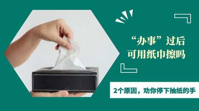 “办事”过后,可以直接用纸巾擦吗?2个原因,劝你停下抽纸的手