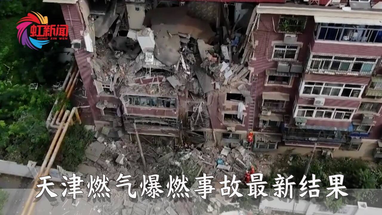 天津燃气爆燃事故致 4人死亡 13人受伤