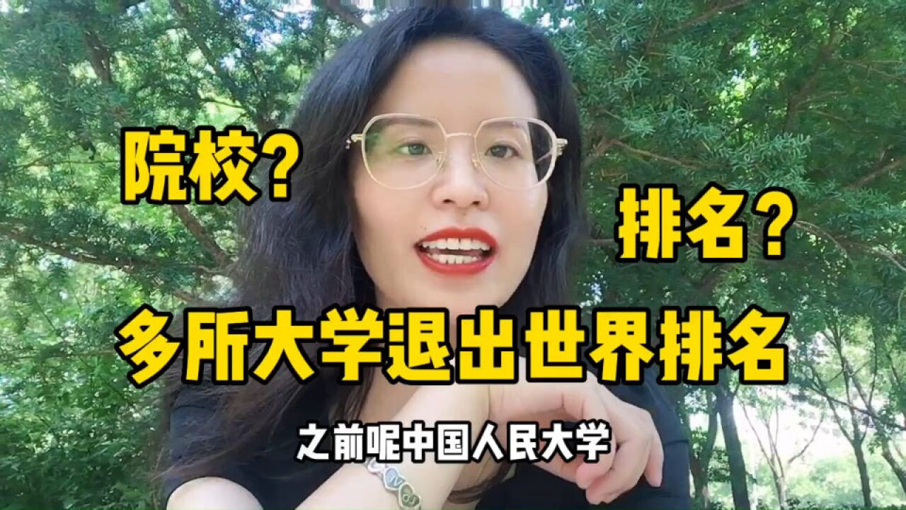 多所名校退出世界大学排名,出国留学应该怎么选择学校?