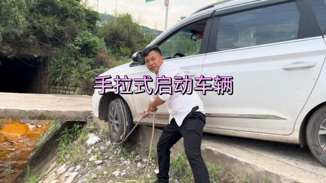 汽车《脱困教程》手拉式启动车辆