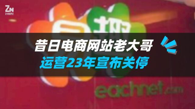 昔日“国内第一大电商网站”易趣网,运营23年宣布关停