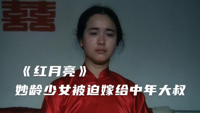 《红月亮》天真少女打工被骗,成了村里的二手货失去真爱