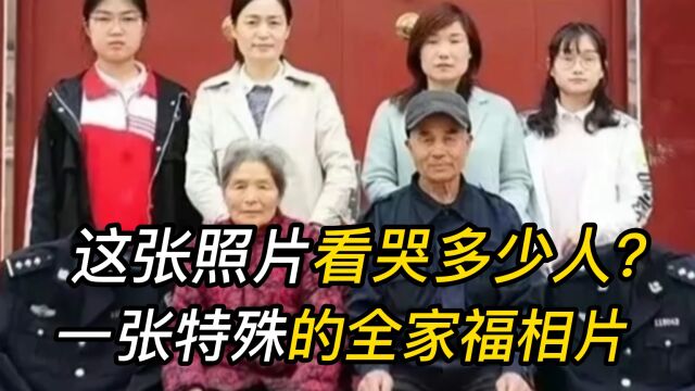 泪目,一张特殊的全家福相片,让无数国人看了潸然泪下